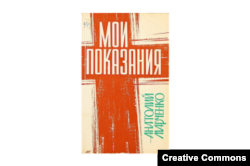 Анатолий Марченко. Мои показания. Франкфурт-на-Майне, "Посев", 1969