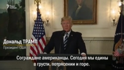 Трамп: "Это был акт абсолютного зла"