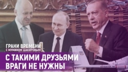 Кто опаснее для Путина: Эрдоган или Пригожин? | Грани времени с Мумином Шакировым