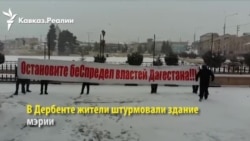 Протестующие вошли в мэрию Дербента