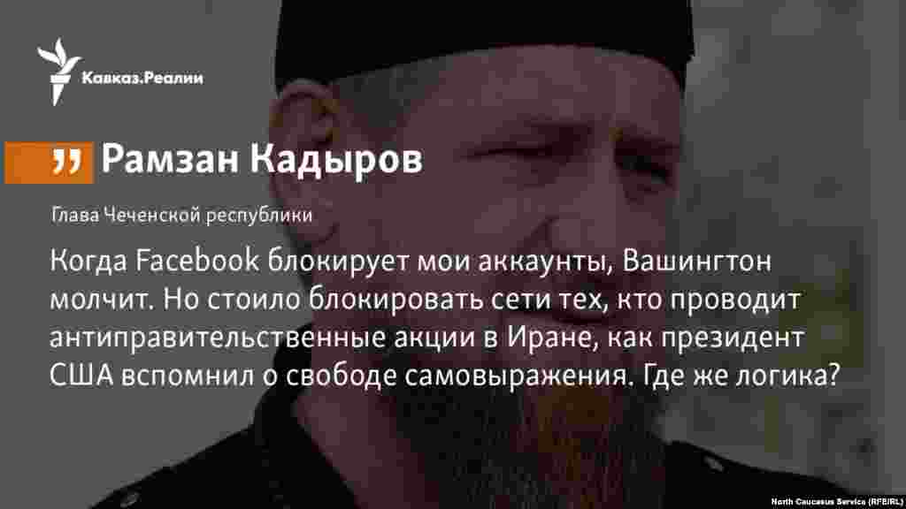 4.1.2018 // Кадыров продолжает ныть из-за блокировки своего аккаунта в фейсбуке.