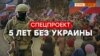 5 лет без Украины | Крым.Реалии ТВ (видео)