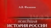 А. В. Филиппов «Новейшая история России, 1945—2006 гг.», «Просвещение», М. 2007 год