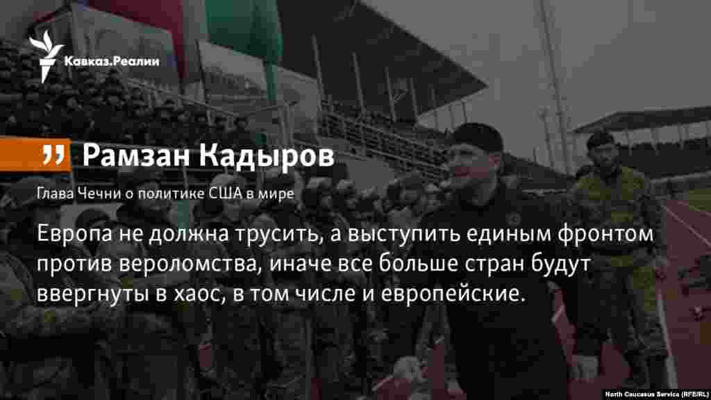 08.01.2018 //&nbsp;Глава Чечни Рамзан Кадыров призвал европейцев объединиться с Россией, чтобы&nbsp; &laquo;остановить безумство США&raquo;​.