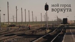 Мой город Воркута