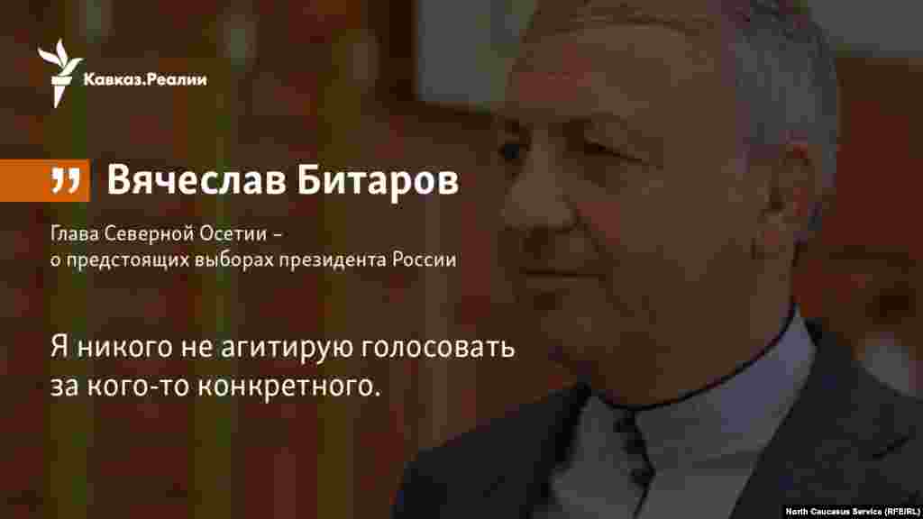 01.03.2018 //&nbsp;Глава Северной Осетии &ndash; о предстоящих выборах президента России.