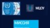 Миссия МЦОУ, заявленная на его сайте: "Обеспечение равного и гарантированного доступа всех стран к благам атомной энергии"/