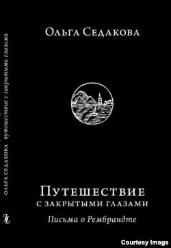 Обложка книги Ольги Седаковой "Путешествие с закрытыми глазами: Письма о Рембрандте"