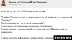 Пост одного из лидеров сепаратистов Игоря Гиркина в социальной сети ВКонтакте, в котором говорится о сбитом самолете.