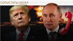 Трамп Путинмен "сөйлеспек". Ресейдің 2024 жылы "майдандағы шығыны көбейген"