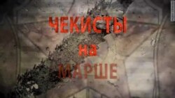 Чекисты на марше. Пресса и оппозиция. Анонс