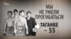 Мы не умели прогибаться! Таганке – 55. Анонс