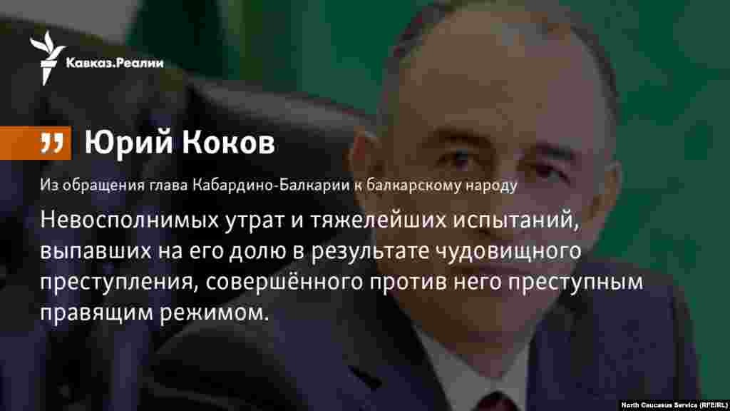 08.03.2018 //&nbsp;Руководитель Кабардино-Балкарии Юрий Коков обратился к представителям балкарского народа. Он вспомнил о преступлении, произошедшем более полувека назад.