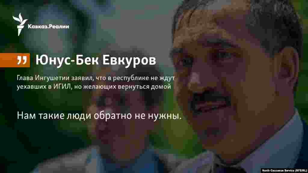 12.03.2018 // Глава Ингушетии заявил, что в республике не ждут уехавших в ИГИЛ, но желающих вернуться домой