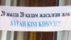 Республика сарайында өткен қазақ тілін қолдауға арналған жиындағы жазу. Алматы, 20 қыркүйек 2009 жыл. «Мемлекеттік тіл» қоғамдық қозғалысының қорындағы сурет.