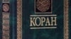 СалахIедин: Россиялда Къуръан бухIизе хIукму гьабун буго диванханаялъ