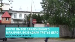 После пыток заключенного Макарова возбудили третье дело