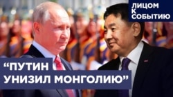 "Путин унизил Монголию"