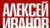 Алексей Иванов «Message: Чусовая», «Азбука-классика», М.2007 год