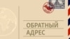 "Вся Россия пропахла тюрьмой". Софи Тредуэлл в земле обетованной