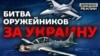 Какие страны и какое оружие продают Украине? | Донбасс.Реалии (видео)