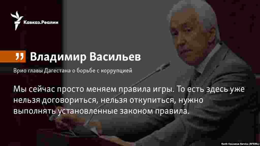 12.02.2018 //&nbsp;&laquo;Мы сейчас просто меняем правила игры. То есть здесь уже нельзя договориться, нельзя откупиться, нужно выполнять установленные законом правила: переходить в&nbsp;правовое поле из тени&raquo;, &mdash; сказал Васильев.