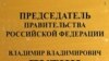 Журналисты шутят, что на новой должности Владимир Путин сохранил свои президентские привычки