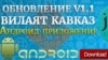 ИМ-нің орыс тіліндегі Android қосымшасының басты бетінде «Кавказ уәлаяты» (Вилаят Кавказ) деген жазу бар.