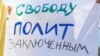 Замолвила слово. Судьба списка политзаключенных, составленного Собчак