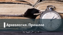 Археология.Прошлое. Вечный человек: в кого верил гуманизм?