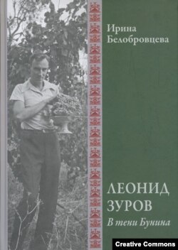 Ирина Белобровцева. Леонид Зуров. В тени Бунина. Москва, Азбуковник, 2020. Обложка