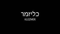 Клезмер KLEZMER trailer