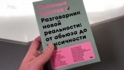 От абьюза до токсичности: новый язык эмоций