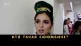 Кто такая Сююмбике?