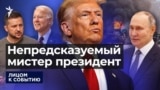 Второй срок Трампа