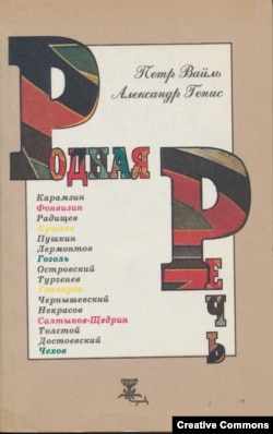 Петр Вайль, Александр Генис. Родная речь. – М., Независимая газета, 1995. Обложка А. Анно