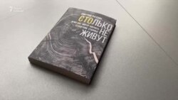 "Столько не живут"