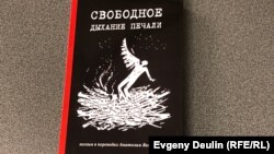 Книга "Свободное дыхание печали" – поэзия в переводах Анатолия Якобсона