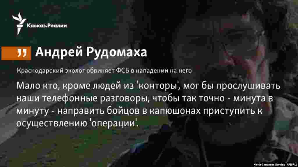 3.1.2018 // Эколог Андрей Рудомаха обвиняет ФСБ в организации нападения на него и других активистов.