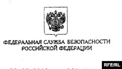 ФСБ сведениями о собственниках «РосУкрЭнерго» не располагает